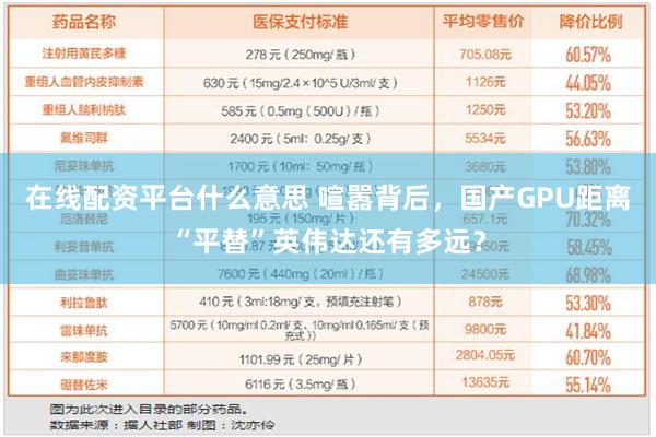 在线配资平台什么意思 喧嚣背后，国产GPU距离“平替”英伟达还有多远？