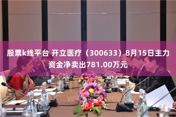 股票k线平台 开立医疗（300633）8月15日主力资金净卖出781.00万元