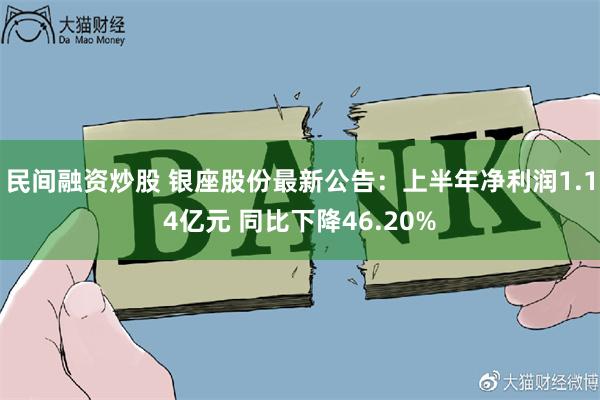 民间融资炒股 银座股份最新公告：上半年净利润1.14亿元 同比下降46.20%