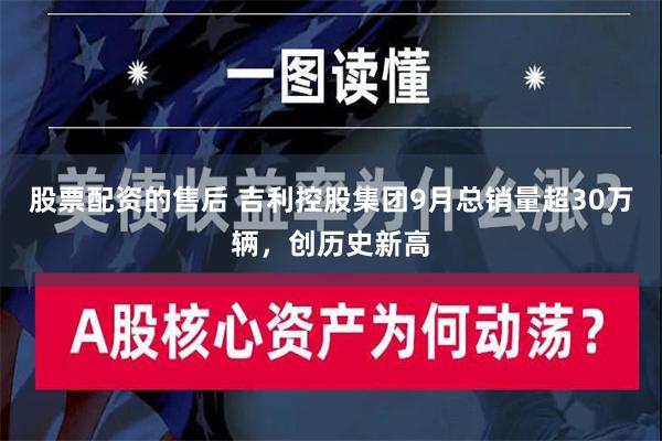 股票配资的售后 吉利控股集团9月总销量超30万辆，创历史新高