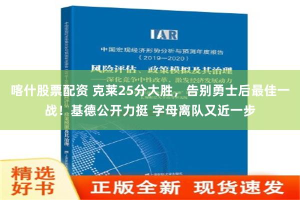 喀什股票配资 克莱25分大胜，告别勇士后最佳一战！基德公开力挺 字母离队又近一步