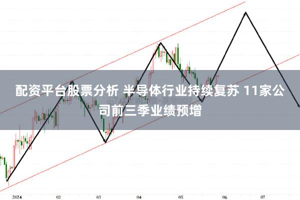 配资平台股票分析 半导体行业持续复苏 11家公司前三季业绩预增