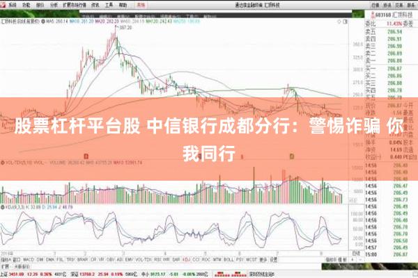 股票杠杆平台股 中信银行成都分行：警惕诈骗 你我同行