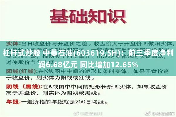 杠杆式炒股 中曼石油(603619.SH)：前三季度净利润6.68亿元 同比增加12.65%