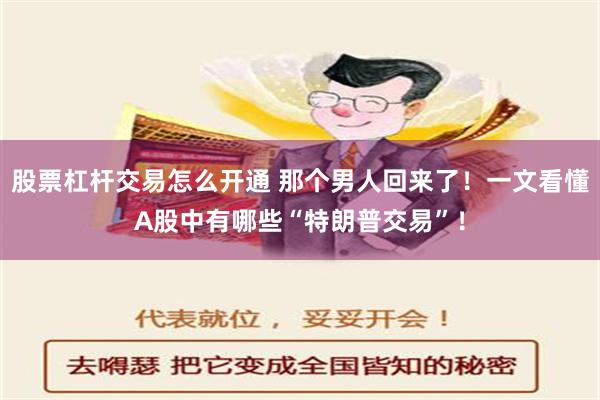 股票杠杆交易怎么开通 那个男人回来了！一文看懂A股中有哪些“特朗普交易”！