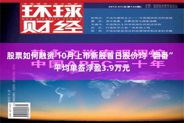 股票如何融资 10月上市新股首日股价均“翻番” 平均单签浮盈3.9万元