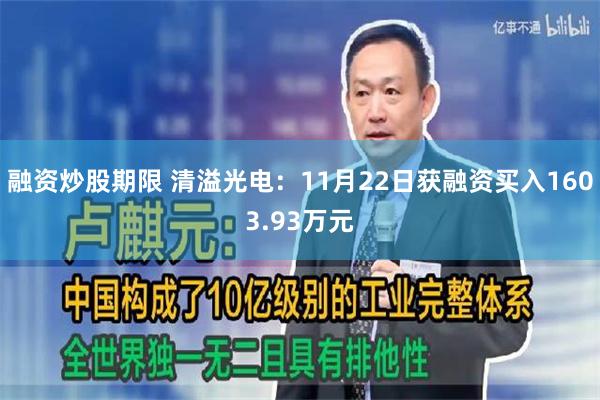 融资炒股期限 清溢光电：11月22日获融资买入1603.93万元