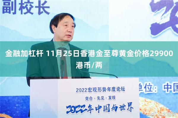 金融加杠杆 11月25日香港金至尊黄金价格29900港币/两