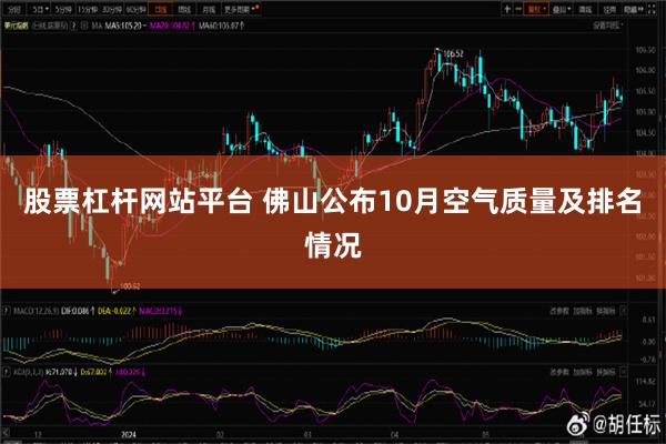 股票杠杆网站平台 佛山公布10月空气质量及排名情况