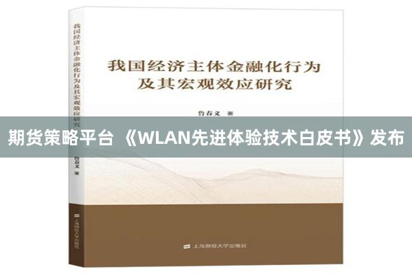 期货策略平台 《WLAN先进体验技术白皮书》发布