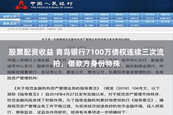 股票配资收益 青岛银行7100万债权连续三次流拍，借款方身份特殊