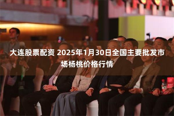 大连股票配资 2025年1月30日全国主要批发市场杨桃价格行情